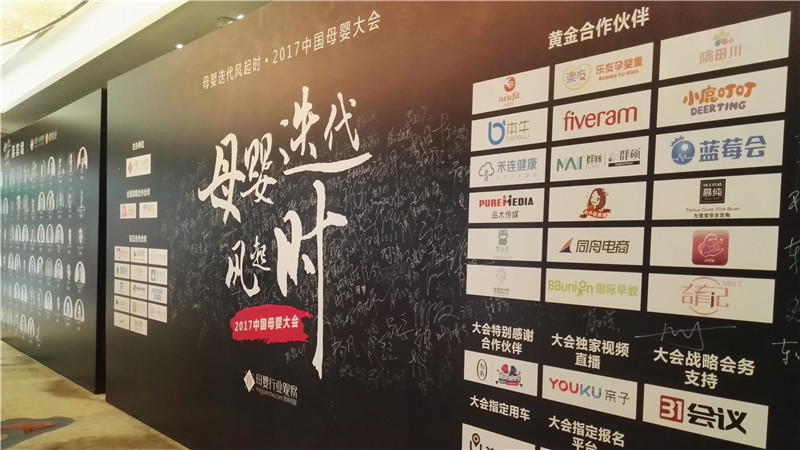 2017中国母婴大会，BBunion与行业大咖共论“未来”